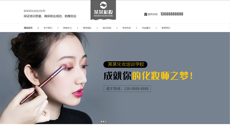 新乡化妆培训机构公司通用响应式企业网站
